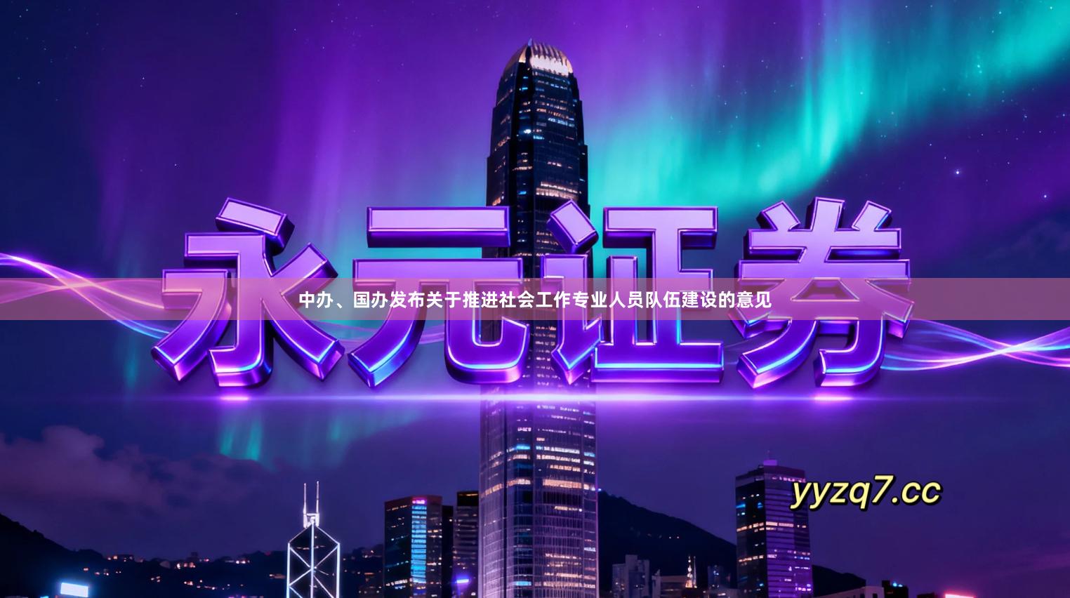中办、国办发布关于推进社会工作专业人员队伍建设的意见