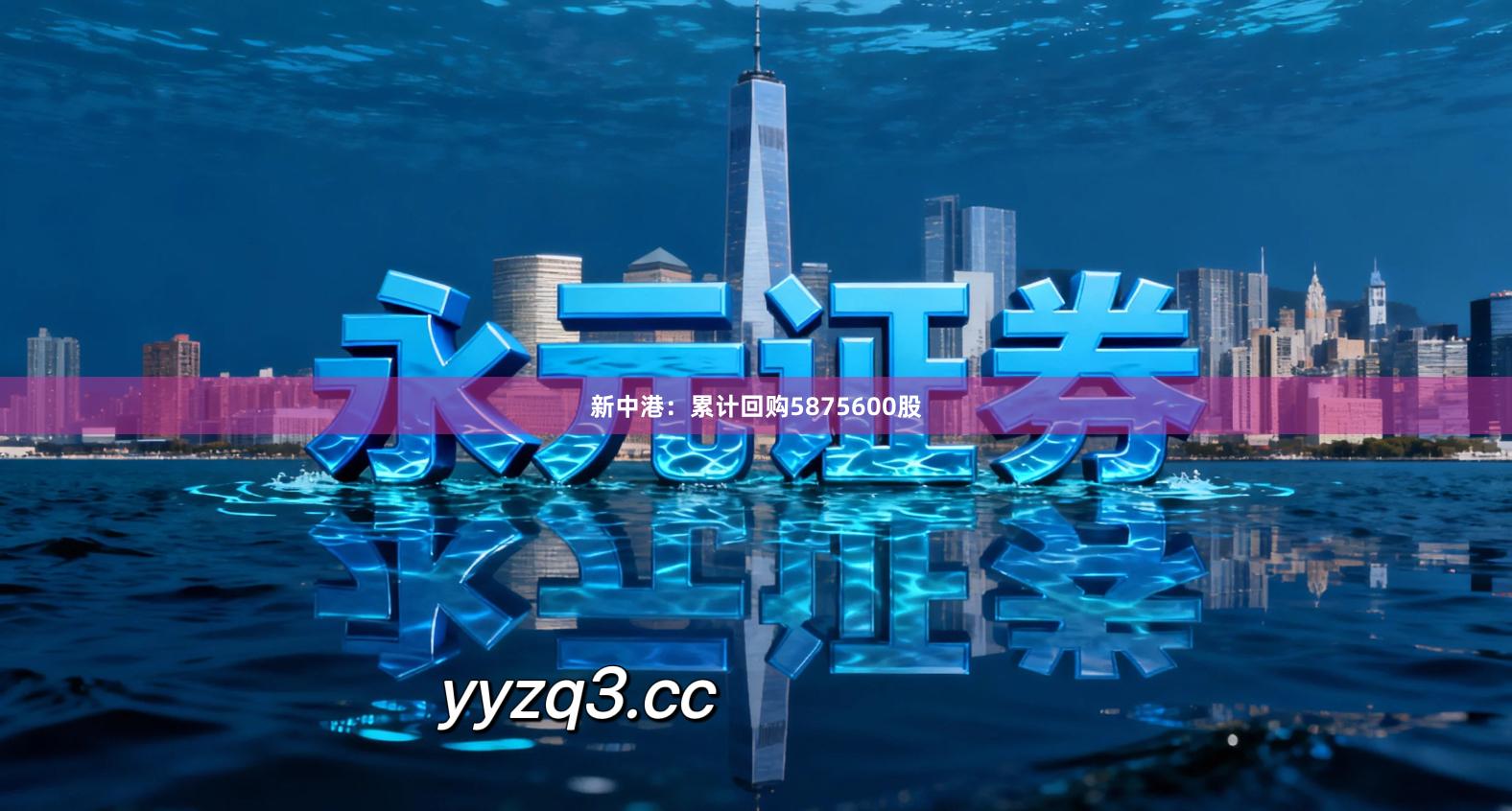 新中港：累计回购5875600股